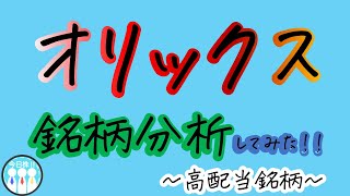 【高配当株】3人が解説シリーズ②うっちゃんがオリックスについて解説！！