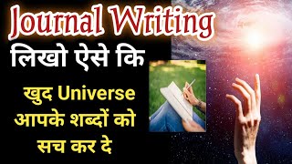 Journal Writing ऐसे करो की खुद Universe आपके शब्दों को सच कर दे