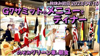 のぞみグリーン車で朝ご飯  宮島へ G7サミットのメニューでディナー 神戸の武藤選手に遭遇