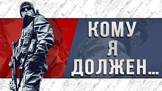 КОМУ Я ДОЛЖЕН…