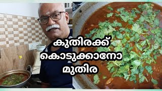 മുതിര കൊണ്ടൊരു കറി | Simple recipe