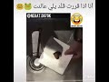 اضحكوا علي هذا المقطع