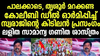 ലളിത സാമാന്യ ഗണിത ശാസ്ത്രം 😂🔥 കോലീബി ഡീൽ നെ പൊളിച്ചടുക്കി സ്വരാജിന്റെ കിടിലൻ പ്രസംഗം | Adv M Swaraj