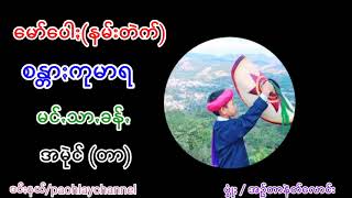 စန္ဒကုမာရ မော်ပေါႏ(နမ်းတဲက်) အမုဲင်(တာ)