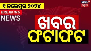 ଖବର ଫଟାଫଟ |ଦେଶ ଦୁନିଆର ବଡ଼ ଖବର | Speed News | NonStop News | Khabar Fatafat | News18 Odia | Odia News