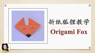 Origami Fox 折纸狐狸教学