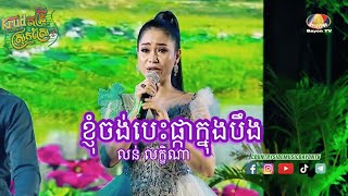 លន់​ លក្ខិណា​ ប្រាថ្នាបេះផ្កាក្នុងបឹង​ @countrysidebayon