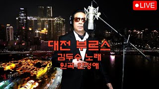 대전 부르스 - 김두수 노래 원곡 : 안정애