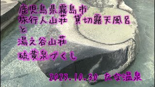 @鹿児島県霧島市　旅行人山荘　貸切露天風呂と湯之谷山荘