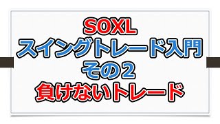 SOXLスイングトレード入門02、負けないトレード【SOXLで老後2000万円問題解決】