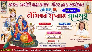 શ્રીમદ્દ ભાગવત સપ્તાહ જ્ઞાનયજ્ઞ દિવસ- 6 ( સત્ર - 1) ||  શ્રી વૈશાલીબાળા ( રંઘોળાવાળા) || મુ.મોકર ||