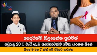 අවුරුදු 20ට වැඩි හැම කාන්තාවක්ම මේ දේ කරන්න ඕනේ | Self Breast Test By Nutri Info Medical Podcst