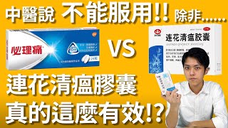 確診了?🦠| 連花清瘟膠囊還是必理痛？ | 連花清瘟膠囊有用嗎? | 中醫這樣說...... | 快速檢測陽性 | 確診Omicron