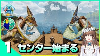 【ARK ASA】センター引っ越し決定！本格的に探索始める！！【二人のセンター】