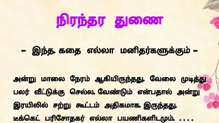 நிரந்தர துணை #படித்ததில்பிடித்தது #அறிவுரை#கதை #storytamil #kathai #சிறுகதை #kuttystory