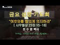 25.01.17 사랑교회tv 금요성령기도회