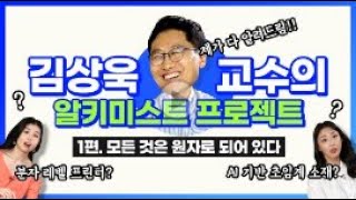 피자를 30번 자르면 00가 된다?! | 김상욱 교수의 알키미스트 프로젝트 1편. 모든 것은 원자로 되어 있다 (feat. 최정문, 임지수)