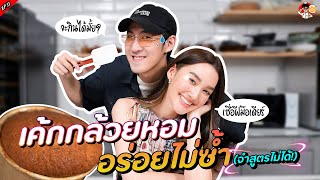 เค้กกล้วยหอมอร่อยไม่ซ้ำจำสูตรไม่ได้ | ครับเชฟ EP.11 | เดียน่า