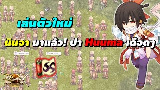 เล่นตัวใหม่ นินจามาแล้ว! ปา Huuma เดือดๆ | Ragnarok Landverse (ROL TH)