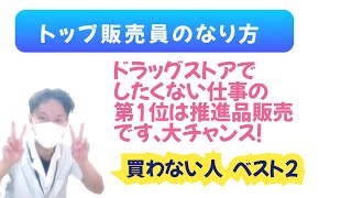 ドラッグストアで売る人間は売上の高い店に必要です　売るメリット！