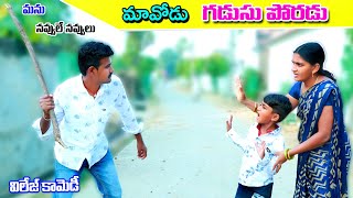 mavodu gadusu poradu గడుసు పొరడు || manu videos village comedy || telugu letest all