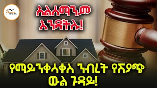 አልሰማንም እንዳትሉ! በስህተት የሰው አካውንት ውስጥ  ስለገባ ብር ጉዳይ! ሰበር ምን ወሰነ? Alsemanim Endatilu @ShegerFM1021Radio