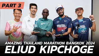 คิปโชเก้ ที่สวนเบญจกิติ และงานแถลงข่าว AMAZING THAILAND MARATHOM BANGKOK 2024 X ELIUD KIPCHOGE