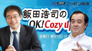 【宮家邦彦】2020年10月23日　飯田浩司のOK! Cozy up!