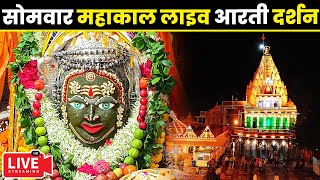 🔴Live Darshan - Mahakaleshwar Jyotirling Ujjain(महाकालेश्वर मंदिर के लाइव दर्शन) #mahakallivedarshan