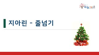 [24.12.25 하늘사랑교회 성탄축하행사] 줄넘기 - 지아린