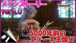 【ドラクエ10】ver4.0メインストーリー(part1) 5000年前の世界へ！#80【DQ10】