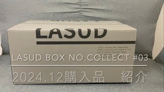 LASUD(ラシュッド)2024年ヤマダヤお楽しみ福袋　スペシャルボックス  NO.COLLECT #03 開封動画