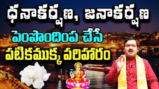 ధనాకర్షణ, జనాకర్షణ పెంపొందింప చేసే పటిక ముక్క పరిహారం | Machiraju Kiran Kumar