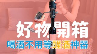 【好物開箱】Vinaera PRO全球第一支\