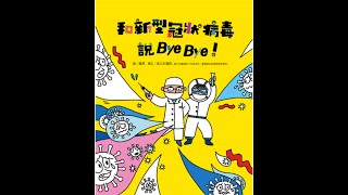 和新型冠狀病毒說BYE BYE