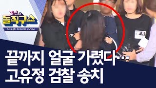 끝까지 얼굴 가렸다…고유정 검찰 송치 | 김진의 돌직구쇼