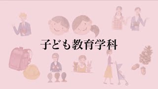 【相模女子大学】学科紹介Movie（子ども教育学科）