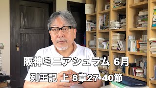 阪神ミニアシュラム オンライン 列王記 上 8章27-40節 2020年06月05日 (金)