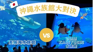 【🇯🇵沖繩遊系列】美麗海水族館 VS DMM Kariyushi水族館 #沖繩最新水族館 #鯨鯊 #親子景點 #沖繩旅行 #沖繩無自駕 #沖繩自駕 #沖繩自由行 #Okinawa #沖繩親子遊