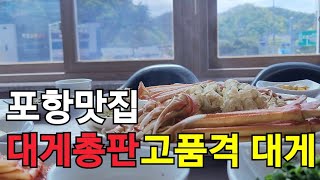 [포항맛집] 대게맛집 고품격 대게를 신선하고 안전하게 먹을 수 있는 대게총판