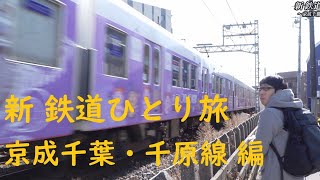 【30秒番宣 】 新鉄道ひとり旅 京成千葉線・千原線 編