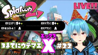 【スプラトゥーン２】スプラ３が出る前にウデマエXに行きたい！！＃２３【新人Vtuber】