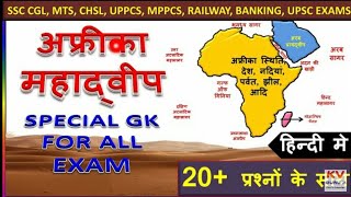 Africa Mhadeep Gk Tricks In Hindi | world geography in hindi - # 1 | SSC, IAS ,CDS ,RailwayExam 2020