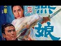 The Swordmates (1969) Throwing Sword Kill