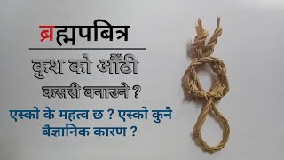 कुशको औँठी कसरी बनाउने | Pabitra kasari banaune | Kush ko authi