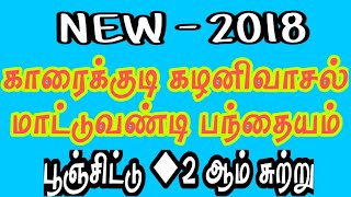 2018 காரைக்குடி ◆கழனிவாசல் பந்தையம் |பூஞ்சிட்டு ◆ 2ஆம் சுற்று || Karaikudi Rekla Race ||