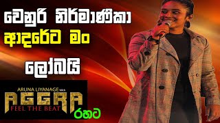 Adareta Mama Lobai  Venuri Nirmanika with Seeduwa Aggra ආදරේට මං ලෝබයි sinhala live show