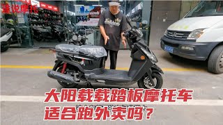 大阳载载125踏板摩托车，前后空间大适合跑外卖载物方便