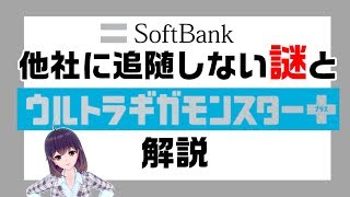 【ソフトバンク】他社の新料金プランに追随しないソフトバンクの謎に迫る！【ウルトラギガモンスター＋解説】