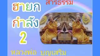 #หลวงพ่อบุญเสริม#เทศน์โยมผู้หญิงกับพระ#ฟังยาวๆ1ชั่วโมงเต็ม